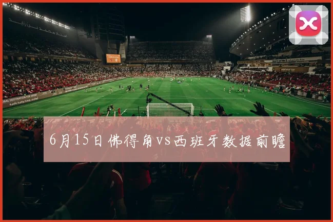 6月15日佛得角vs西班牙数据前瞻