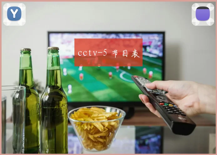cctv-5 节目表