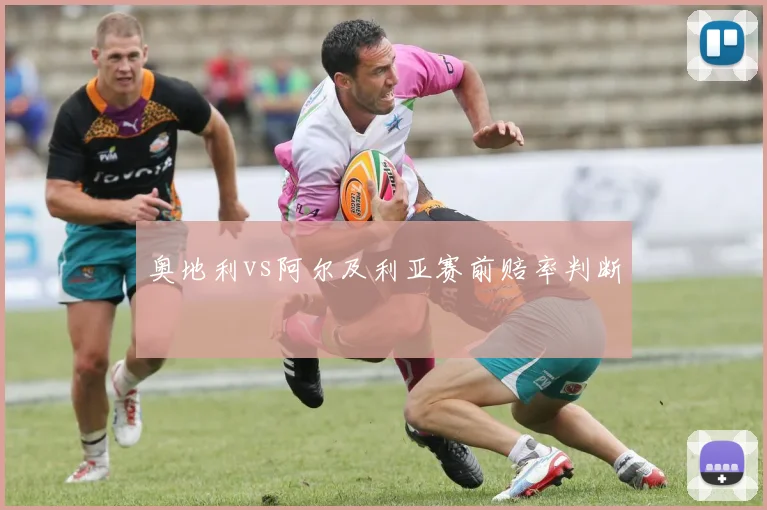 奥地利vs阿尔及利亚赛前赔率判断
