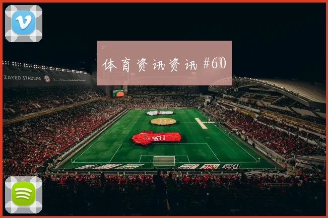 特谢拉谢鹏飞巨星连线利物浦新王诞生