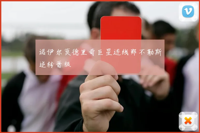 诺伊尔莫德里奇巨星连线那不勒斯逆转晋级