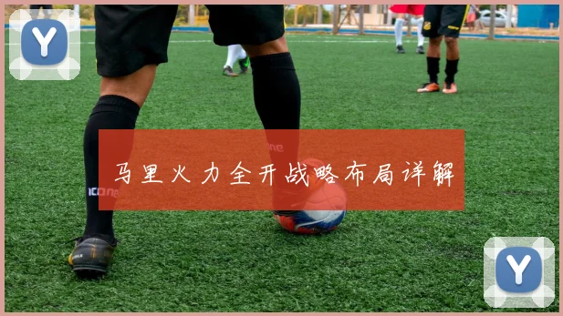 马里火力全开战略布局详解