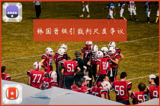 韩国晋级引裁判尺度争议