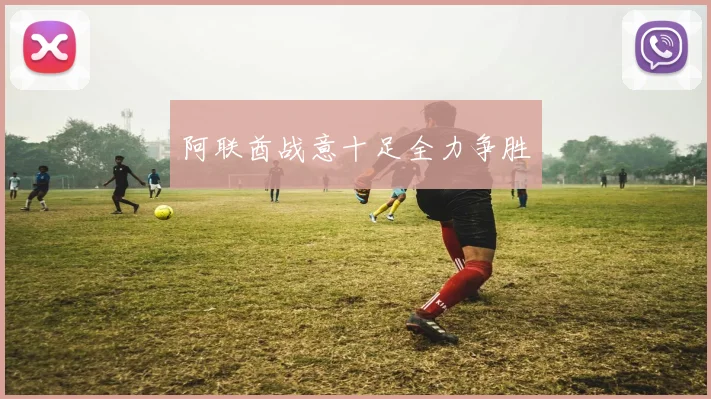阿联酋战意十足全力争胜