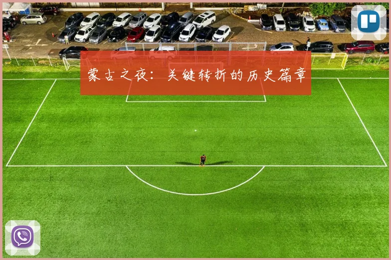 蒙古之夜：关键转折的历史篇章