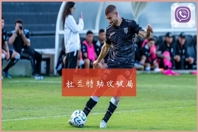 杜兰特助攻破局