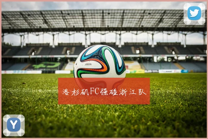 洛杉矶FC强碰浙江队
