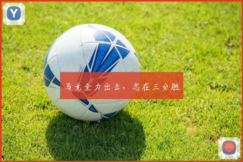 马竞全力出击，志在三分胜