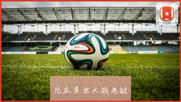 厄瓜多尔大战老挝