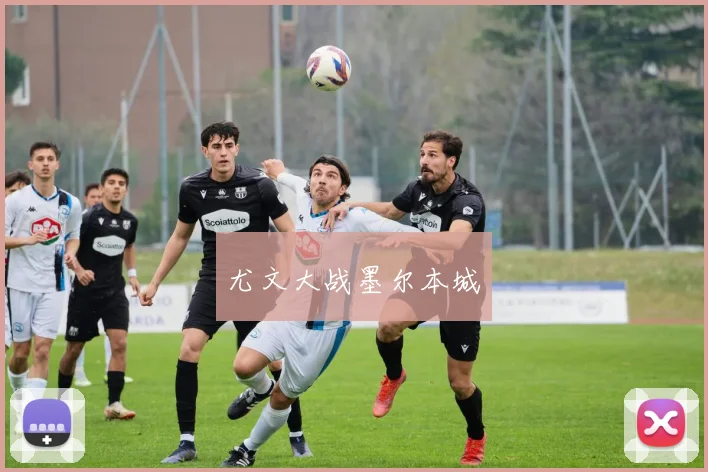 尤文大战墨尔本城