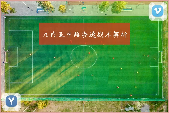 几内亚中路渗透战术解析