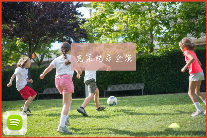 克莱绝杀全场