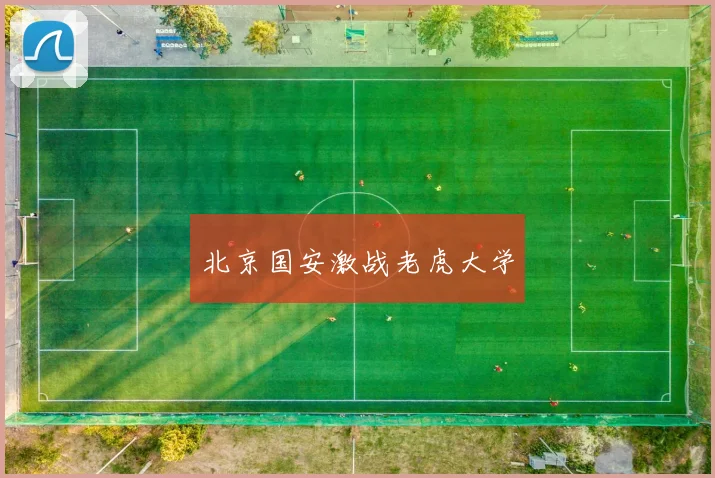 北京国安激战老虎大学