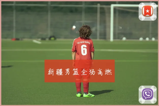 新疆男篮全场高燃
