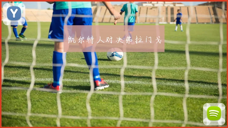 凯尔特人对决弗拉门戈