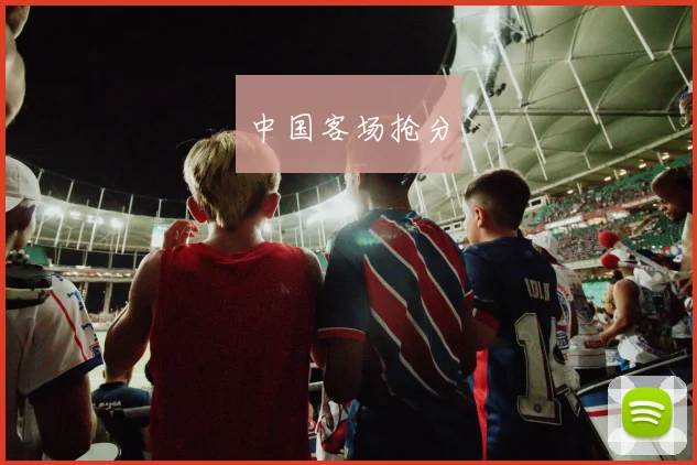 中国客场抢分