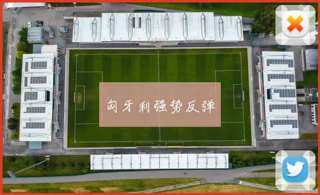 匈牙利强势反弹