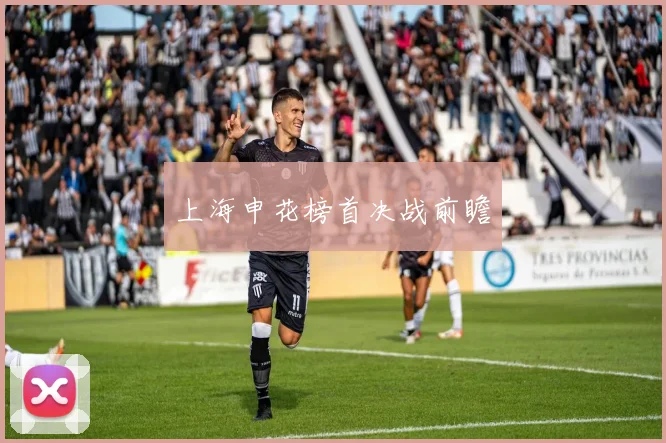 上海申花榜首决战前瞻