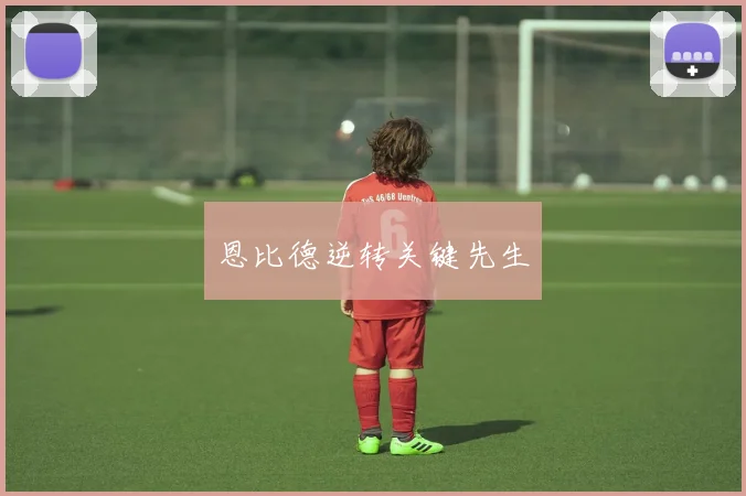 恩比德逆转关键先生