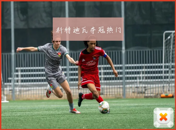 科特迪瓦夺冠热门