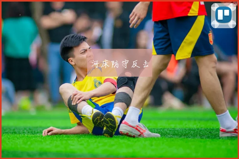 河床防守反击