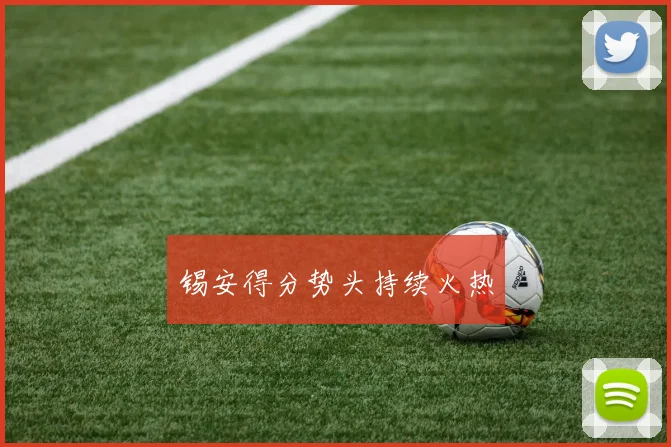 锡安得分势头持续火热