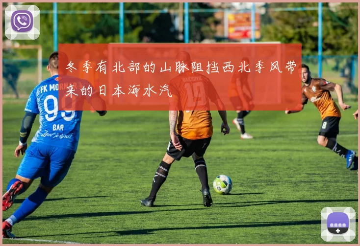 冬季有北部的山脉阻挡西北季风带来的日本海水汽