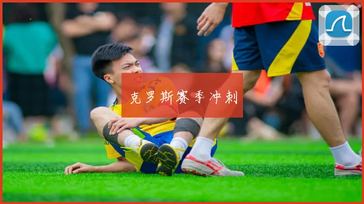 克罗斯赛季冲刺