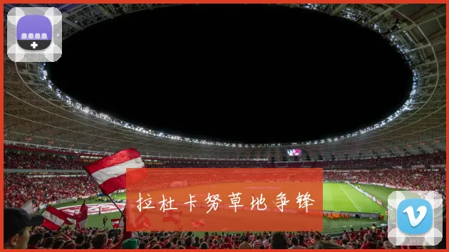 拉杜卡努草地争锋
