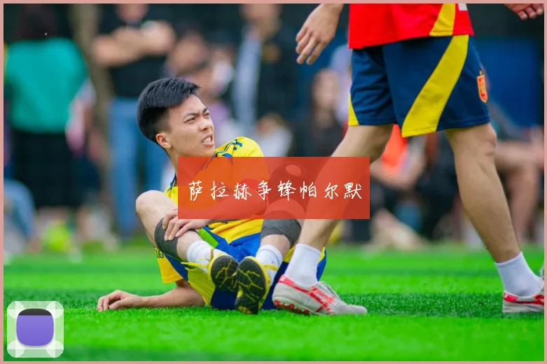 萨拉赫争锋帕尔默