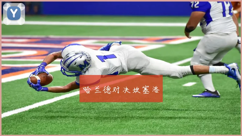 哈兰德对决坎塞洛