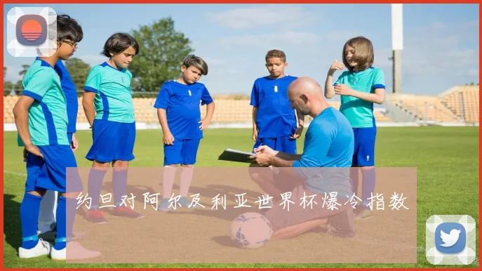 约旦对阿尔及利亚世界杯爆冷指数