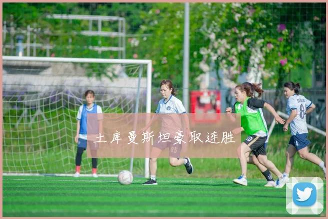 土库曼斯坦豪取连胜