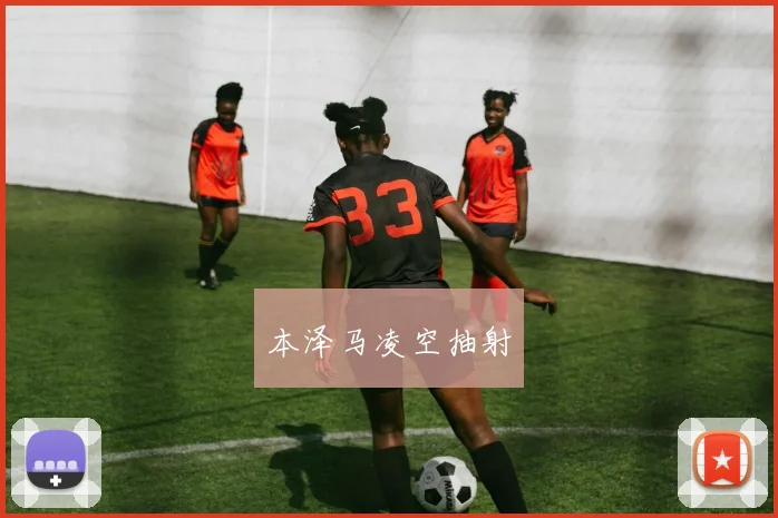 本泽马凌空抽射