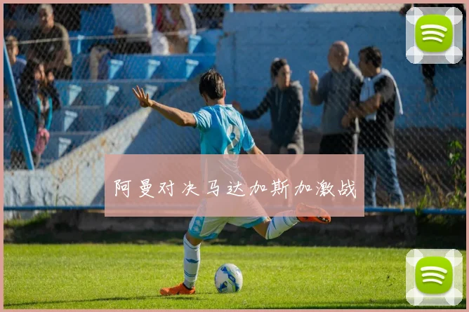 阿曼对决马达加斯加激战