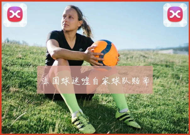 法国球迷嘘自家球队赔率