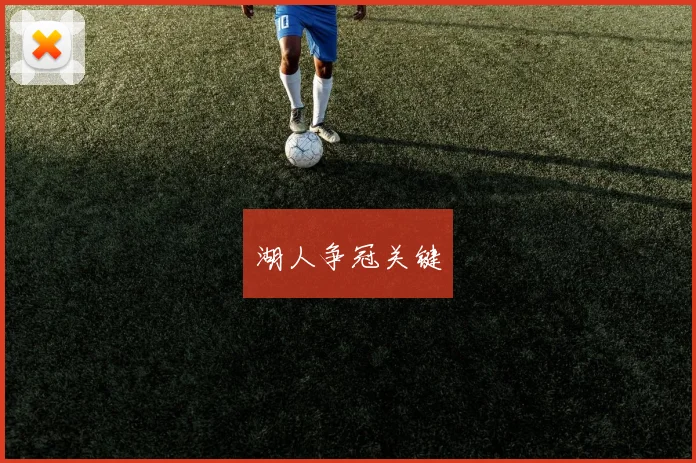 湖人争冠关键