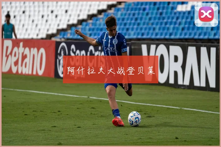 阿什拉夫大战登贝莱