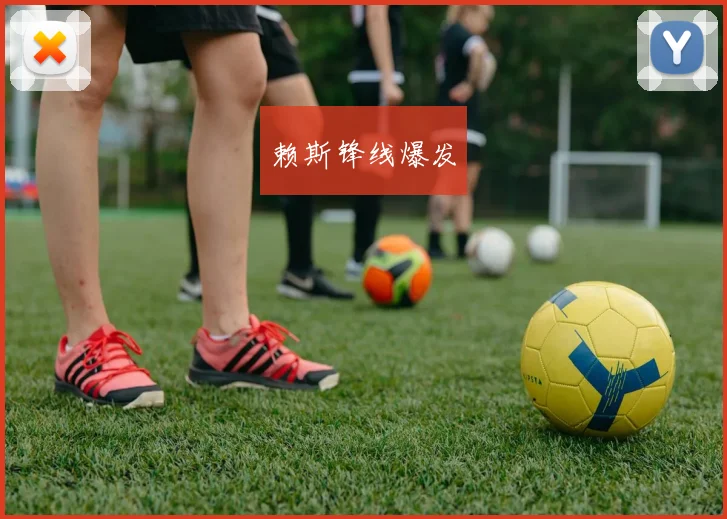 赖斯锋线爆发