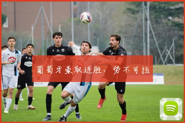 葡萄牙豪取连胜，势不可挡