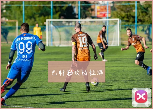 巴特勒攻防拉满