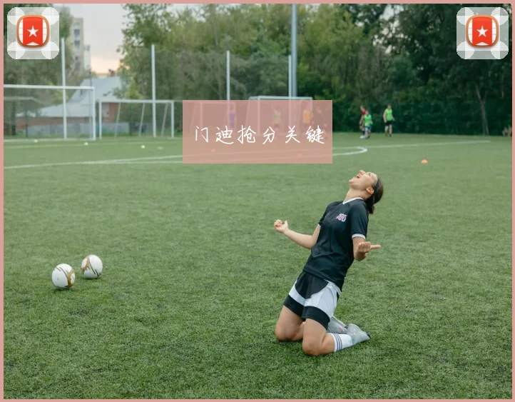 门迪抢分关键