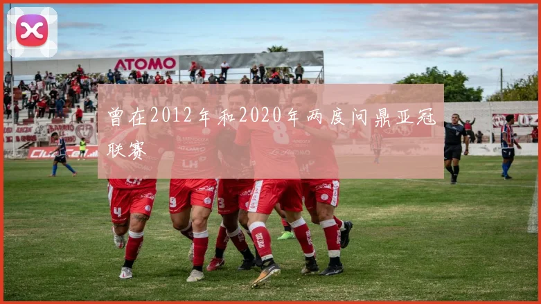 曾在2012年和2020年两度问鼎亚冠联赛