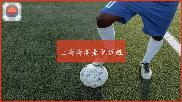 上海海港豪取连胜