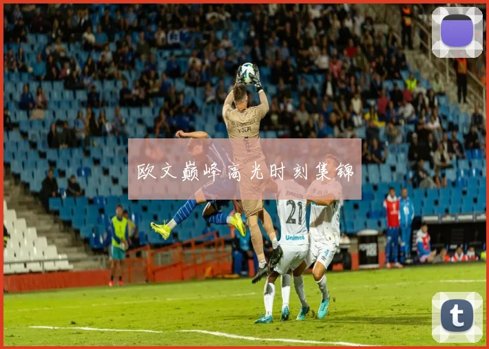 欧文巅峰高光时刻集锦
