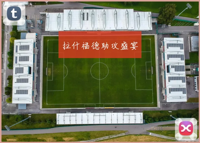 拉什福德助攻盛宴