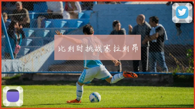 比利时挑战塞拉利昂