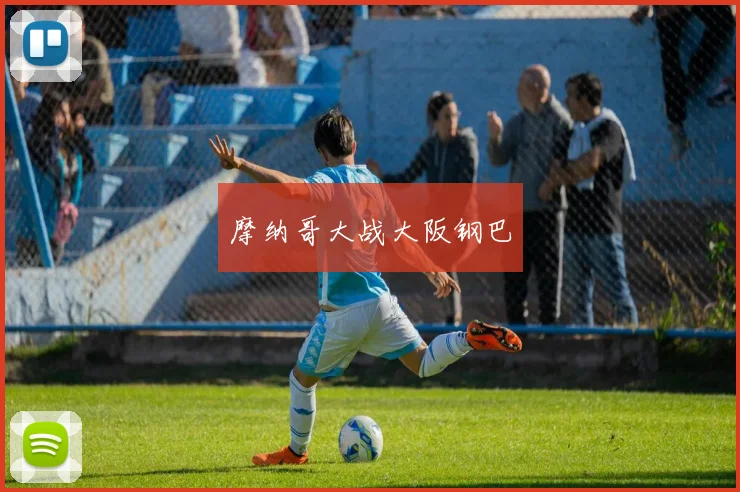 摩纳哥大战大阪钢巴