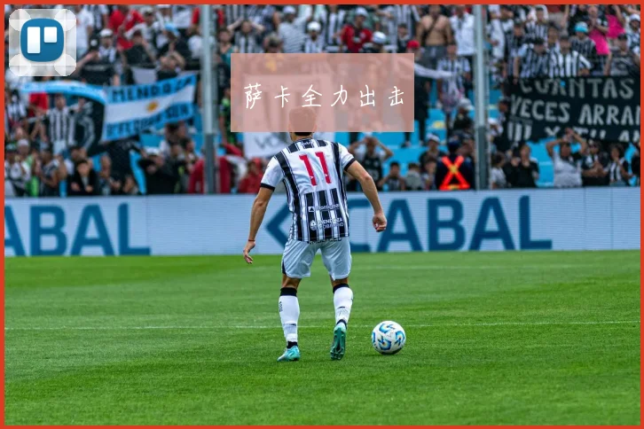 萨卡全力出击