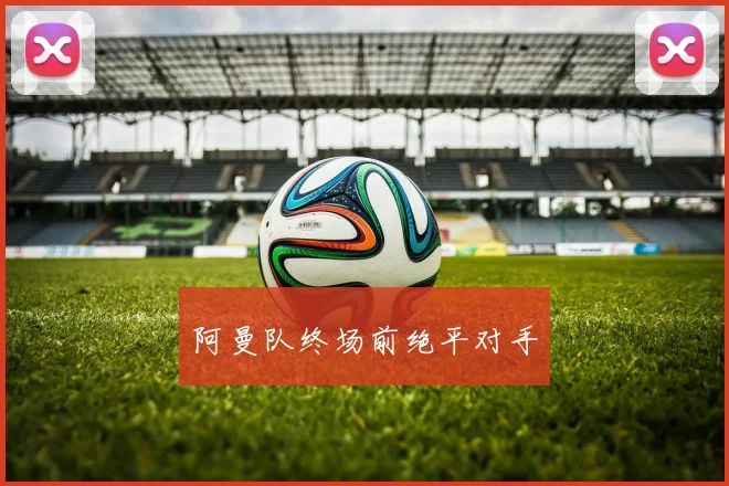 阿曼队终场前绝平对手
